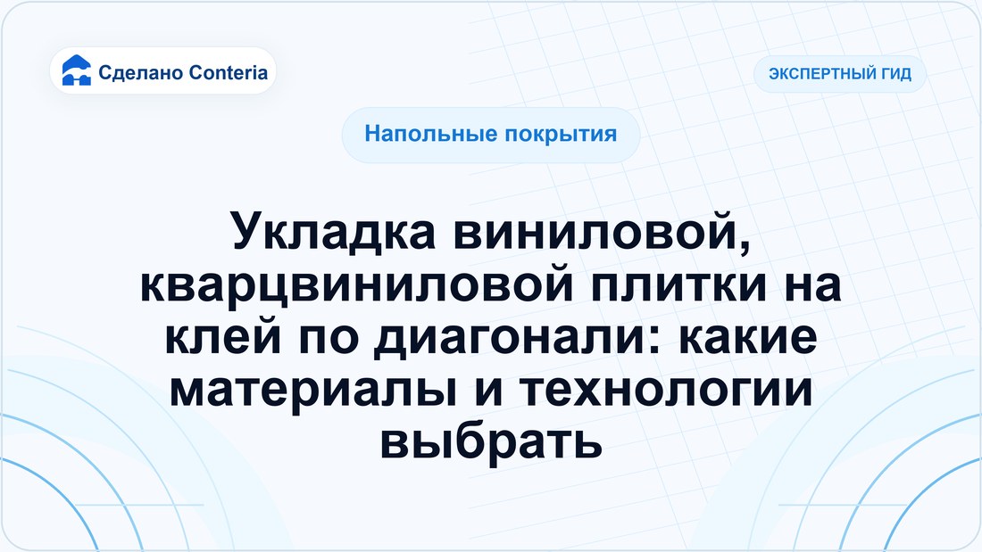 Укладка виниловой, кварцвиниловой плитки на клей по диагонали: какие материалы и технологии выбрать