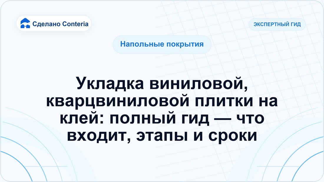 Укладка виниловой, кварцвиниловой плитки на клей: полный гид — что входит, этапы и сроки