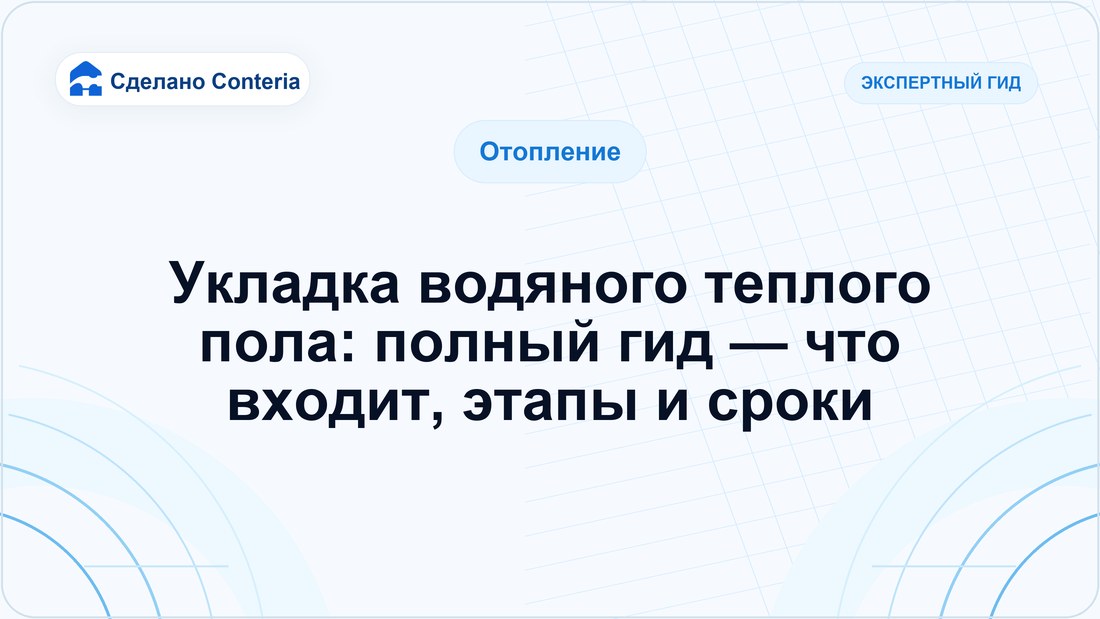 Укладка водяного теплого пола: полный гид — что входит, этапы и сроки