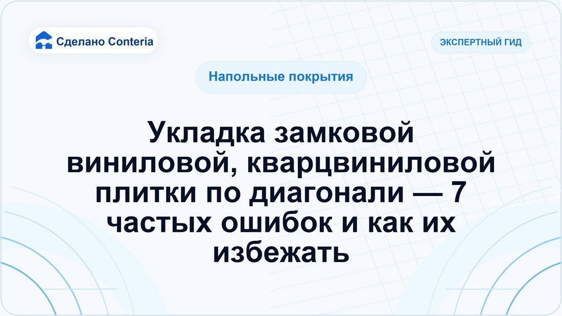 Укладка замковой виниловой, кварцвиниловой плитки по диагонали — 7 частых ошибок и как их избежать