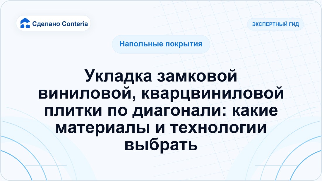 Укладка замковой виниловой, кварцвиниловой плитки по диагонали: какие материалы и технологии выбрать