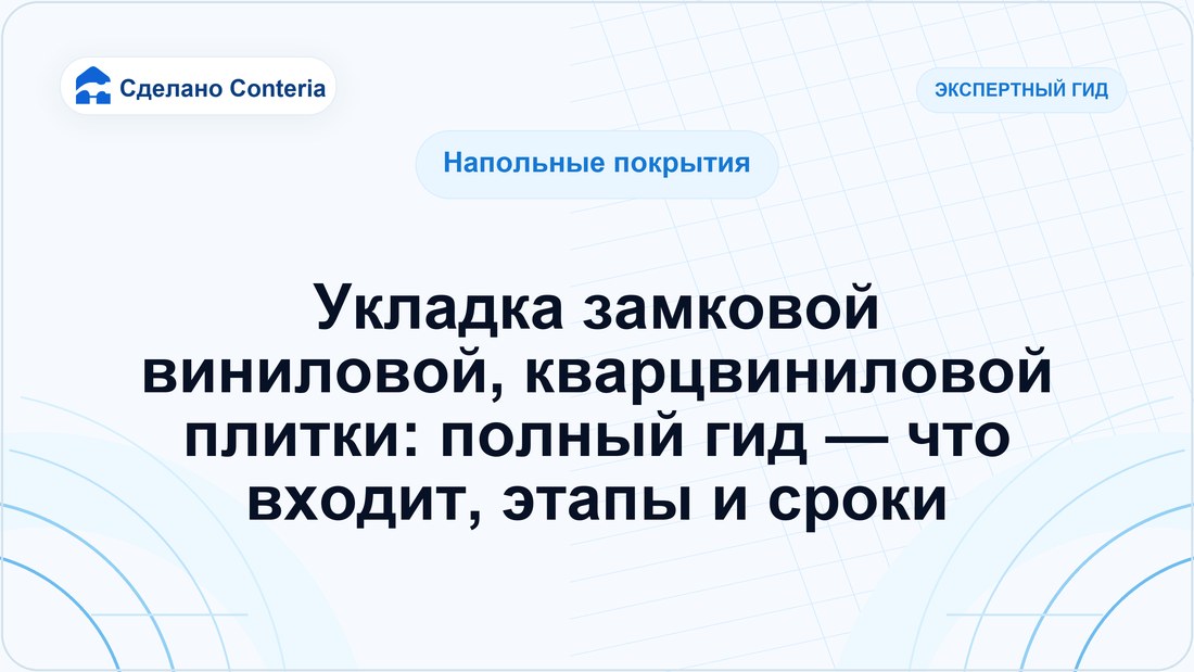 Укладка замковой виниловой, кварцвиниловой плитки: полный гид — что входит, этапы и сроки