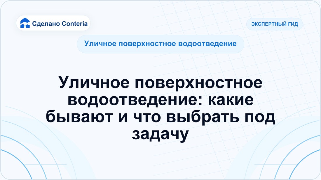 Уличное поверхностное водоотведение: какие бывают и что выбрать под задачу