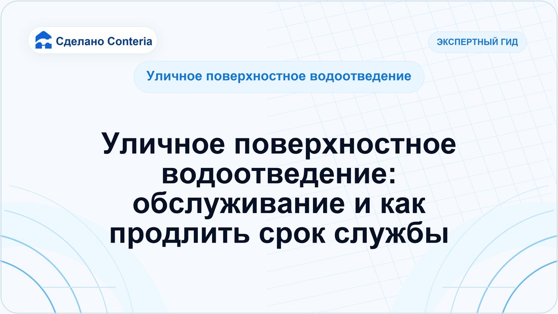Уличное поверхностное водоотведение: обслуживание и как продлить срок службы