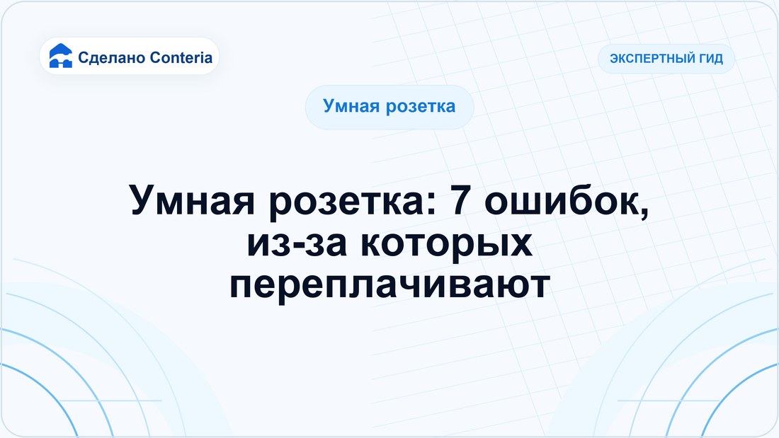 Умная розетка: 7 ошибок, из-за которых переплачивают