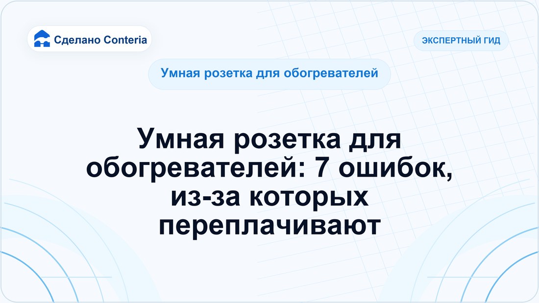 Умная розетка для обогревателей: 7 ошибок, из-за которых переплачивают