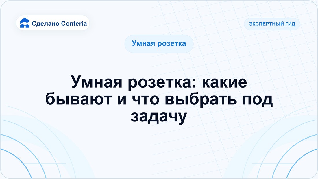 Умная розетка: какие бывают и что выбрать под задачу