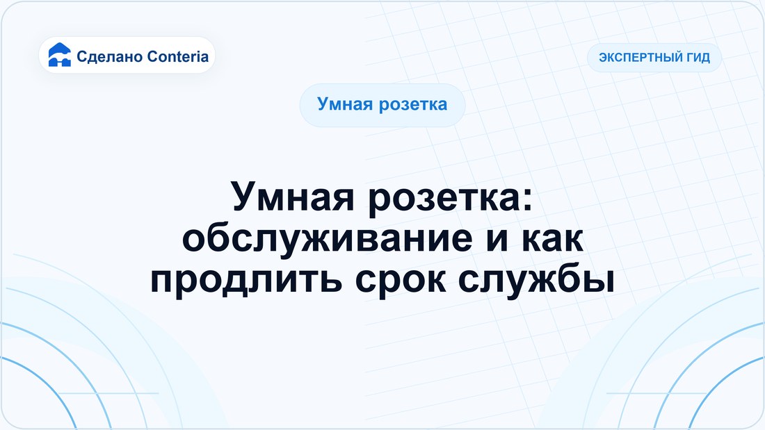 Умная розетка: обслуживание и как продлить срок службы