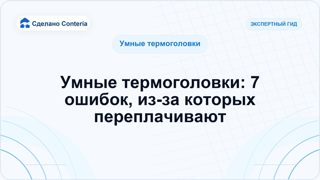 Умные термоголовки: 7 ошибок, из-за которых переплачивают