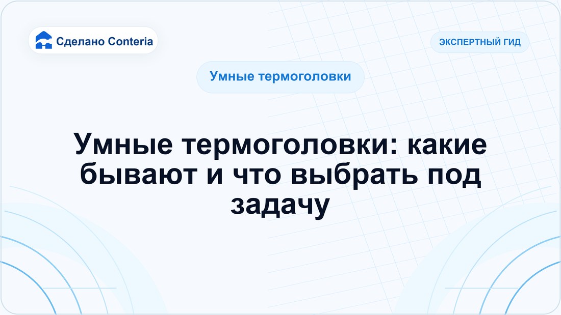 Умные термоголовки: какие бывают и что выбрать под задачу