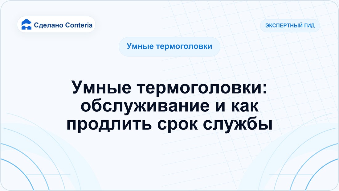 Умные термоголовки: обслуживание и как продлить срок службы (Умные термоголовки)