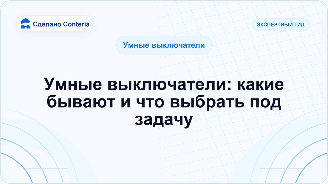 Умные выключатели: какие бывают и что выбрать под задачу