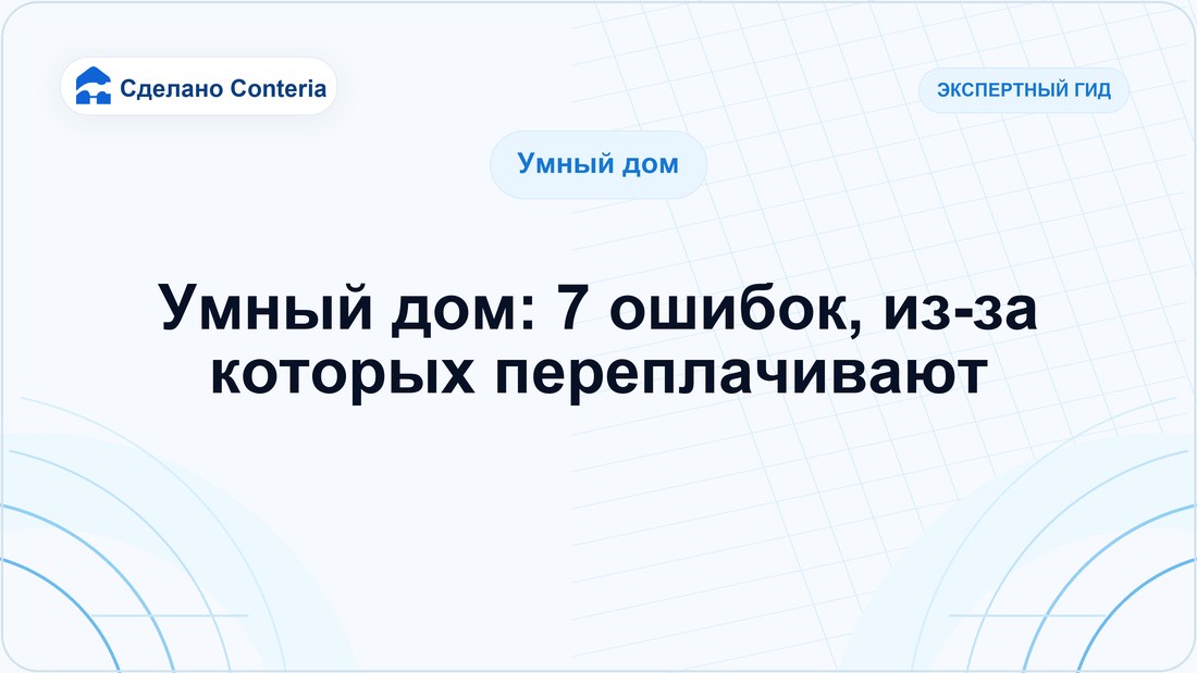 Умный дом: 7 ошибок, из-за которых переплачивают