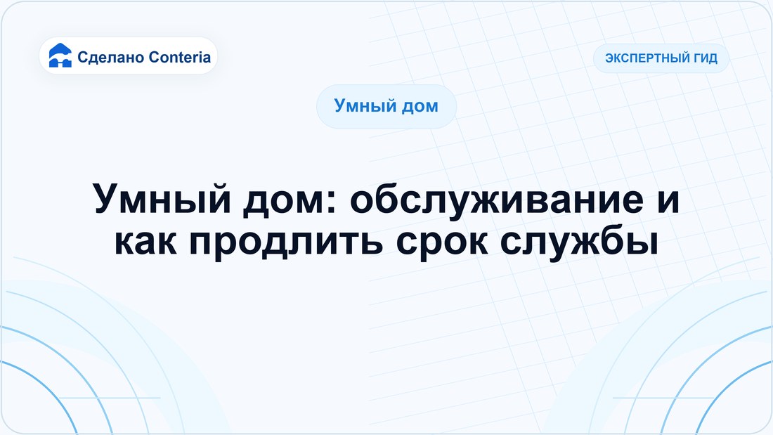 Умный дом: обслуживание и как продлить срок службы