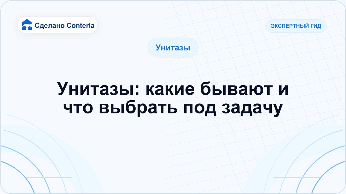 Унитазы: какие бывают и что выбрать под задачу
