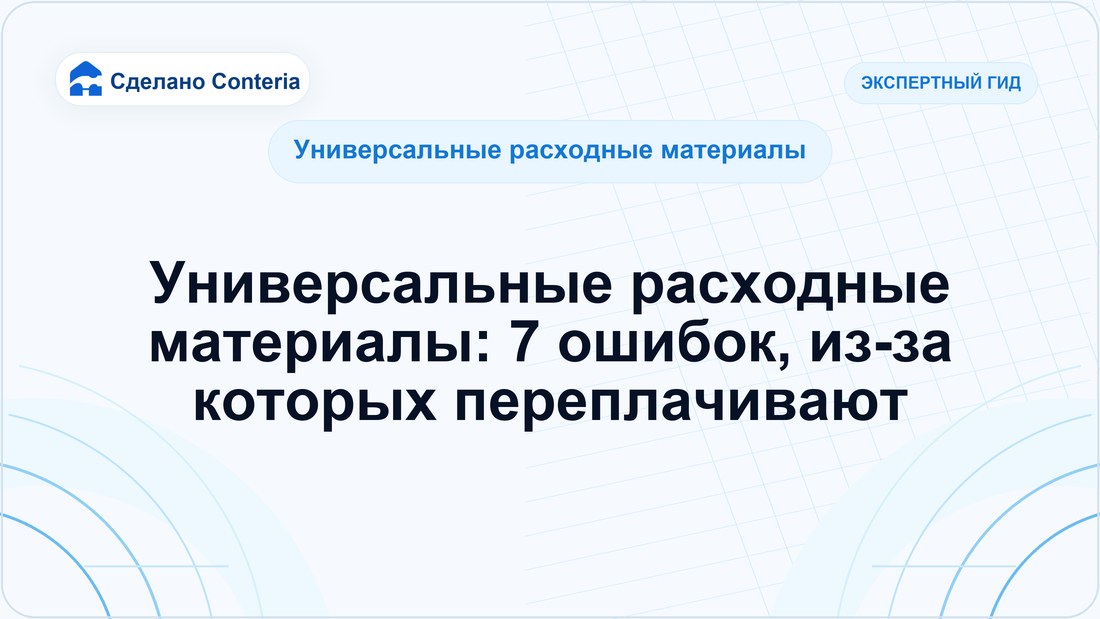Универсальные расходные материалы: 7 ошибок, из-за которых переплачивают