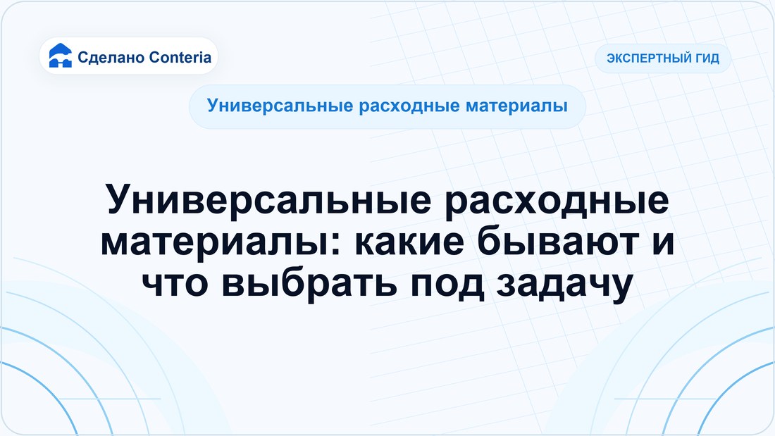 Универсальные расходные материалы: какие бывают и что выбрать под задачу