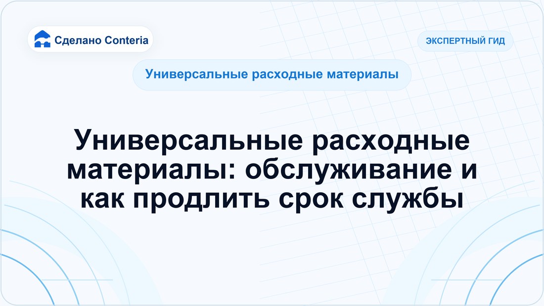 Универсальные расходные материалы: обслуживание и как продлить срок службы