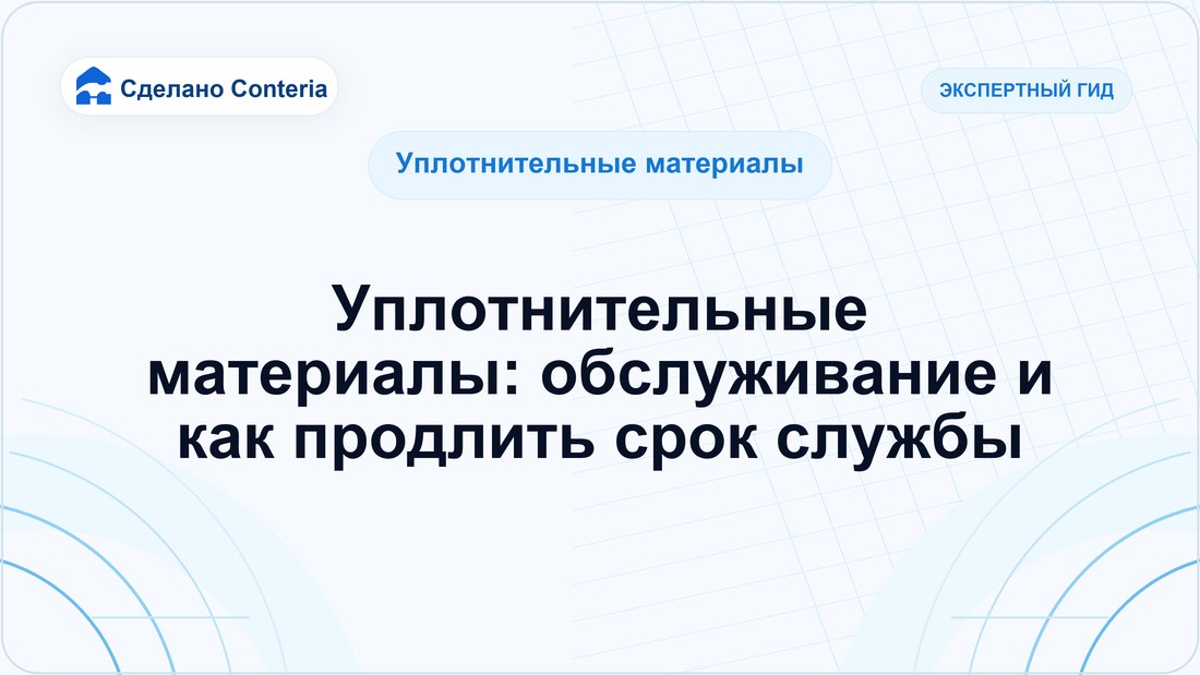 Уплотнительные материалы: обслуживание и как продлить срок службы