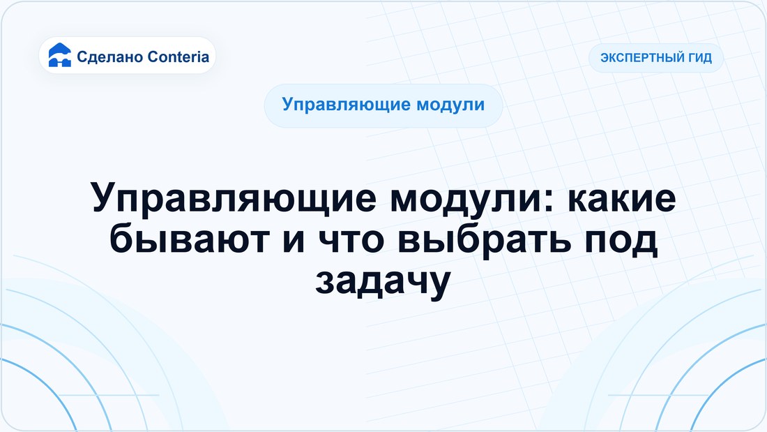 Управляющие модули: какие бывают и что выбрать под задачу