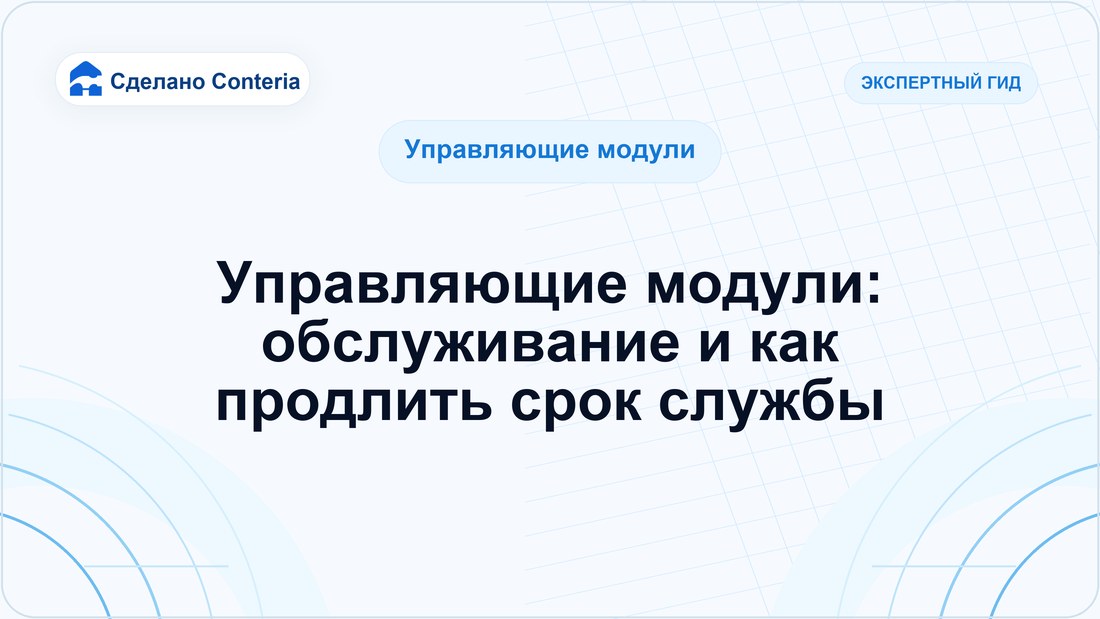 Управляющие модули: обслуживание и как продлить срок службы