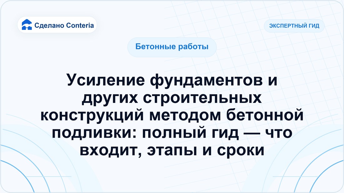 Усиление фундаментов и других строительных конструкций методом бетонной подливки: полный гид — что входит, этапы и сроки