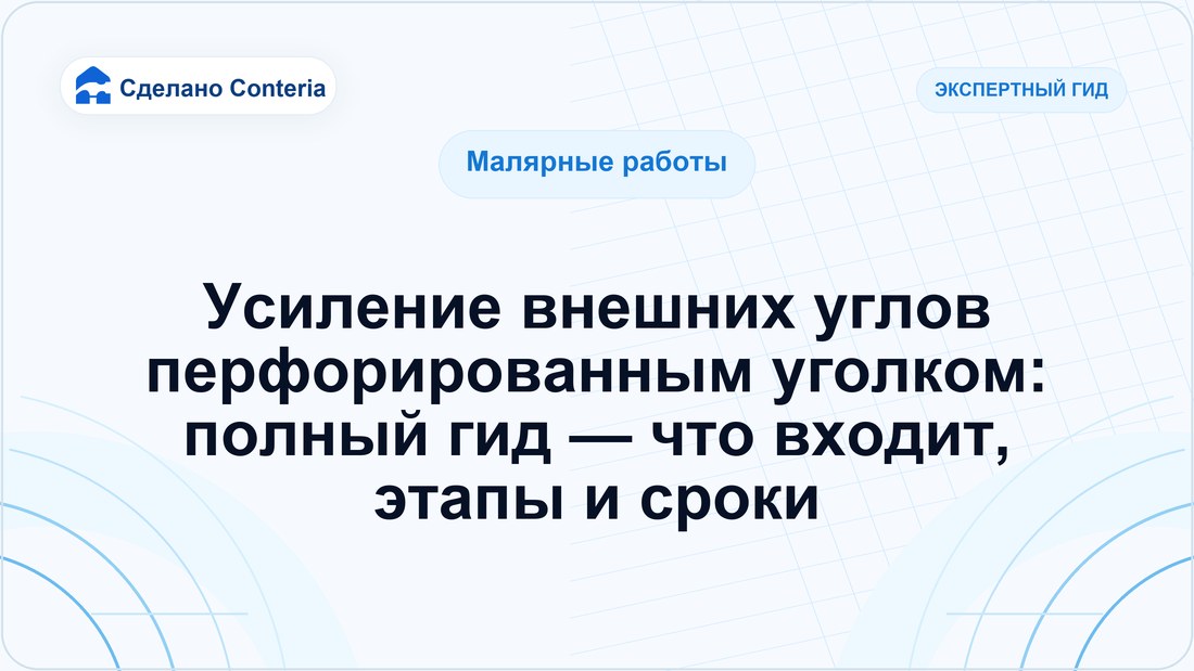 Усиление внешних углов перфорированным уголком: полный гид — что входит, этапы и сроки