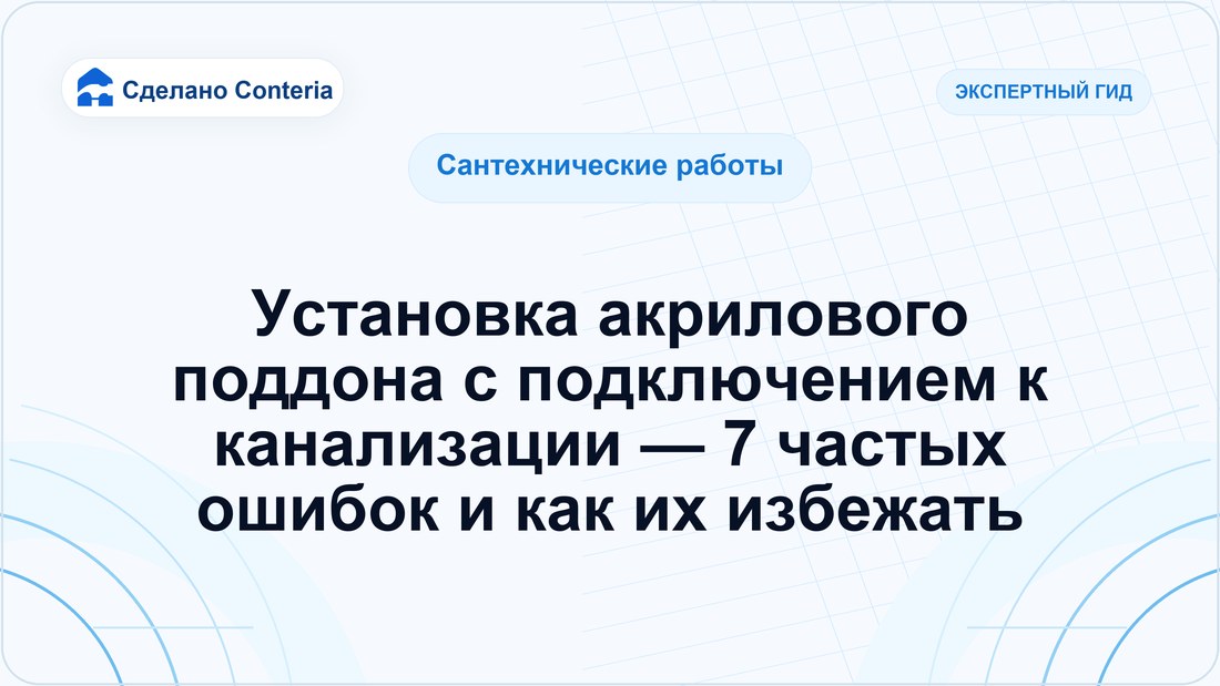 Установка акрилового поддона с подключением к канализации — 7 частых ошибок и как их избежать
