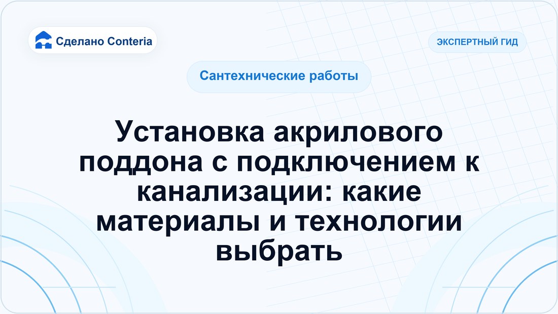 Установка акрилового поддона с подключением к канализации: какие материалы и технологии выбрать