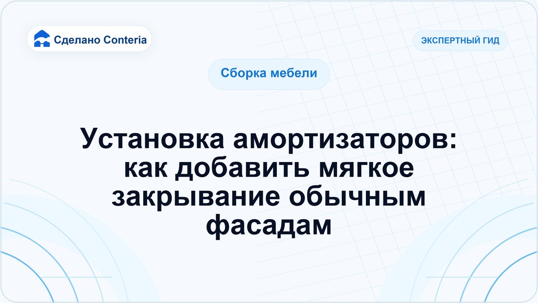 Установка амортизаторов: как добавить мягкое закрывание обычным фасадам