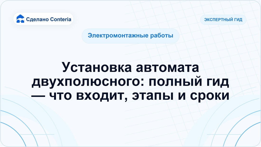 Установка автомата двухполюсного: полный гид — что входит, этапы и сроки