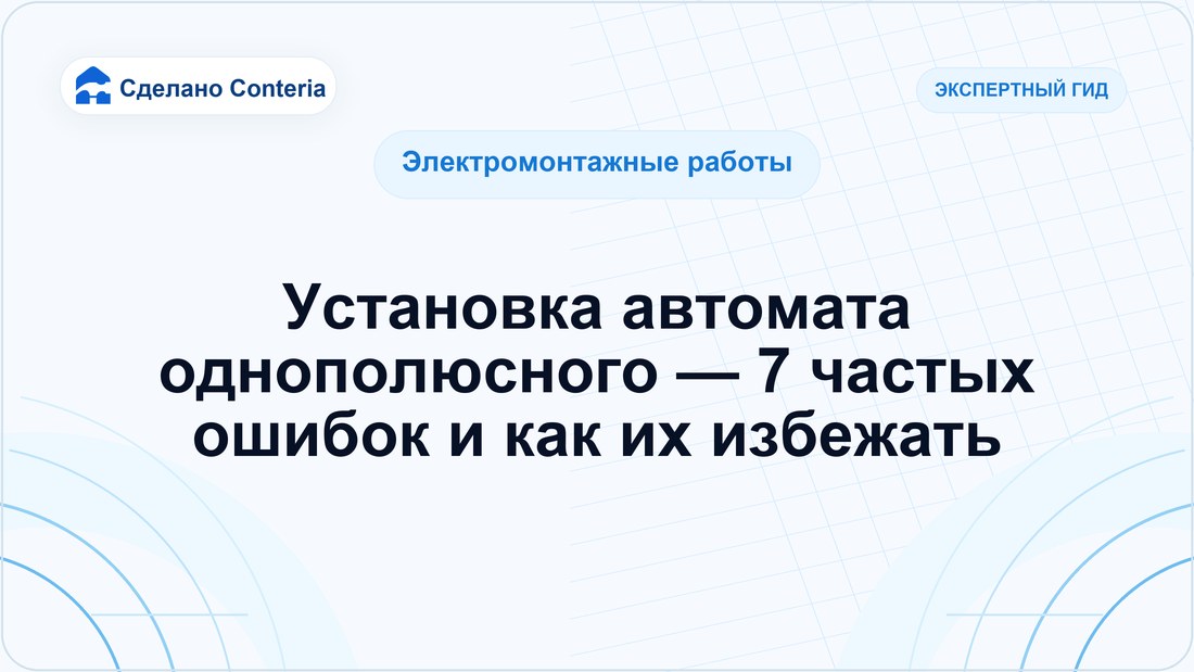 Установка автомата однополюсного — 7 частых ошибок и как их избежать