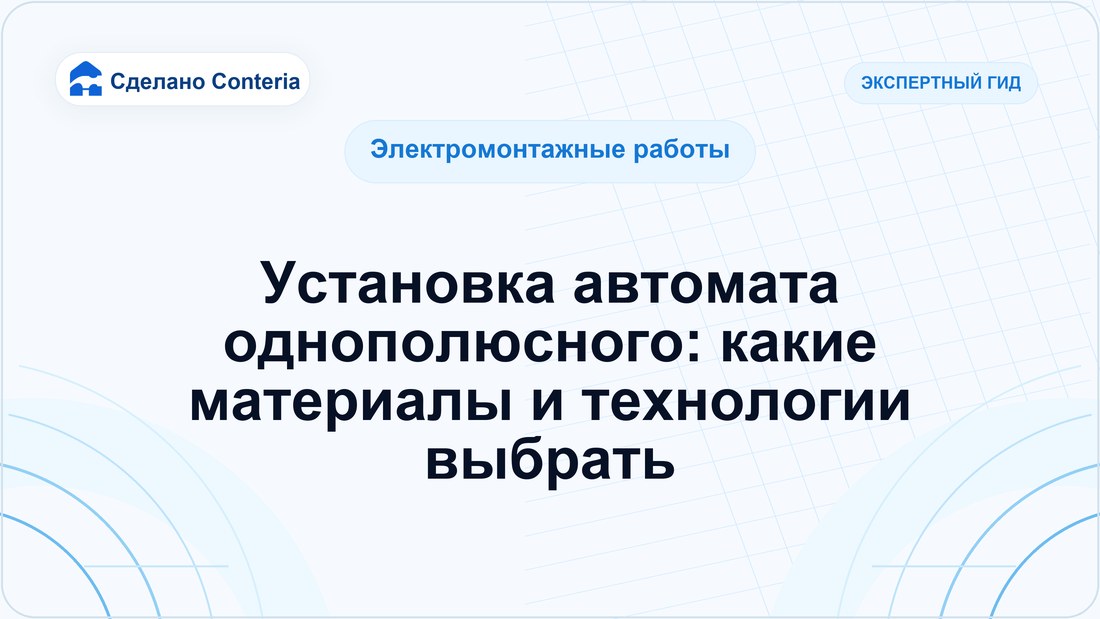 Установка автомата однополюсного: какие материалы и технологии выбрать