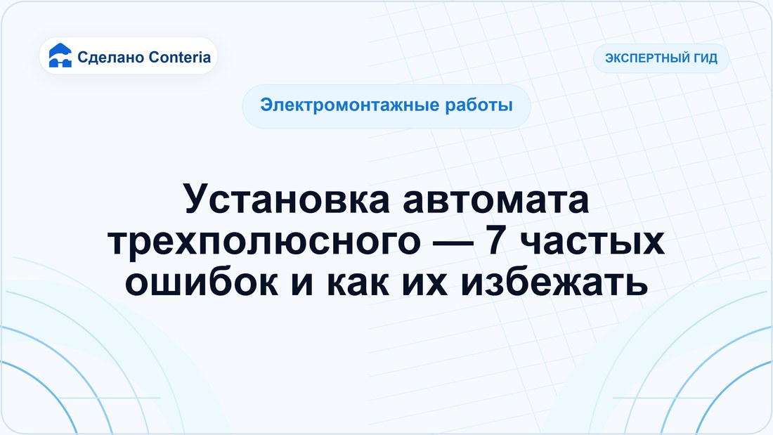 Установка автомата трехполюсного — 7 частых ошибок и как их избежать