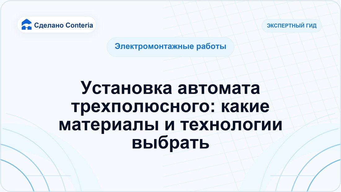 Установка автомата трехполюсного: какие материалы и технологии выбрать