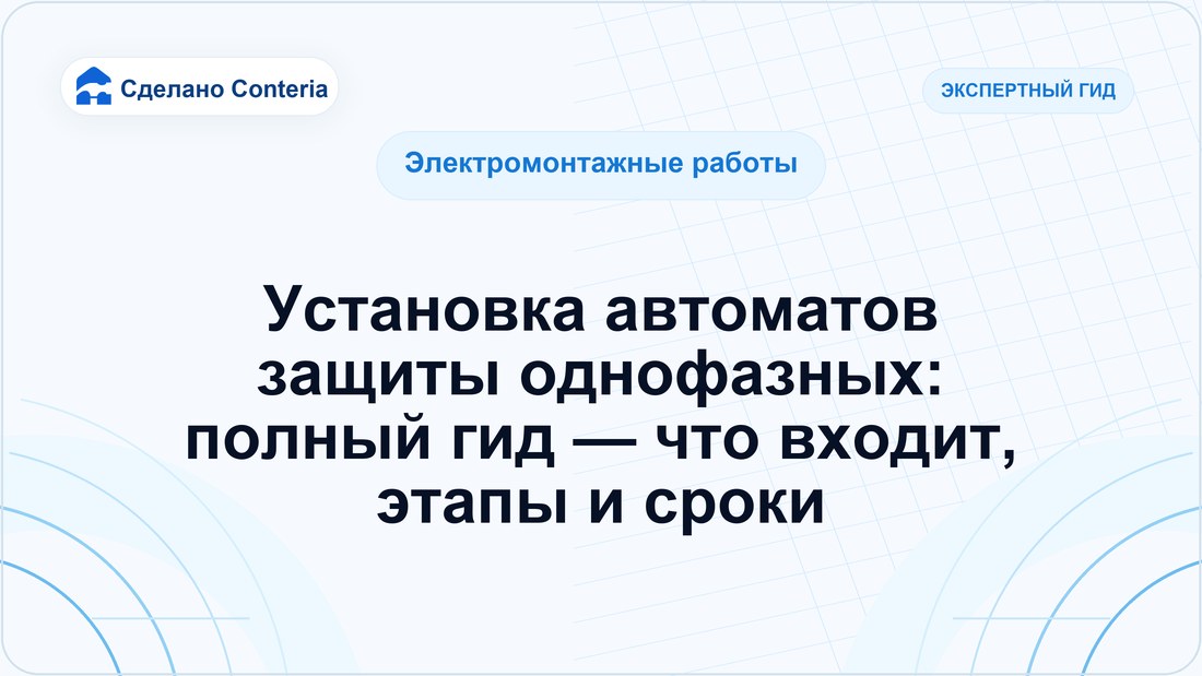 Установка автоматов защиты однофазных: полный гид — что входит, этапы и сроки