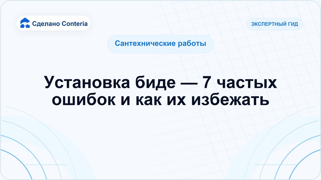 Установка биде — 7 частых ошибок и как их избежать
