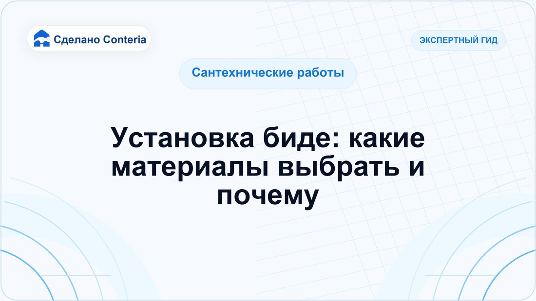 Установка биде: какие материалы выбрать и почему