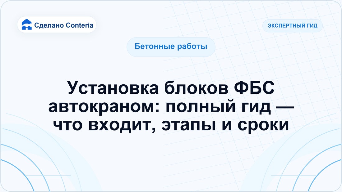 Установка блоков ФБС автокраном: полный гид — что входит, этапы и сроки