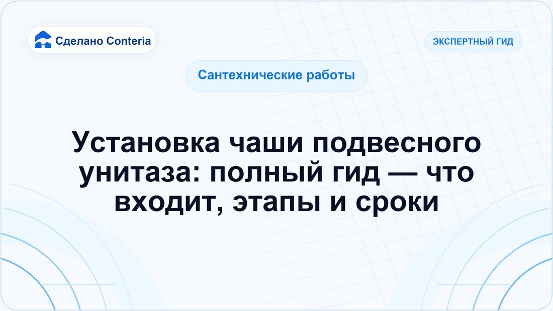 Установка чаши подвесного унитаза: полный гид — что входит, этапы и сроки