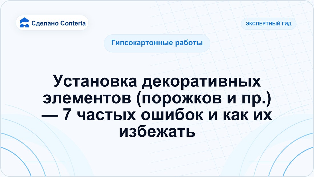 Установка декоративных элементов (порожков и пр.) — 7 частых ошибок и как их избежать
