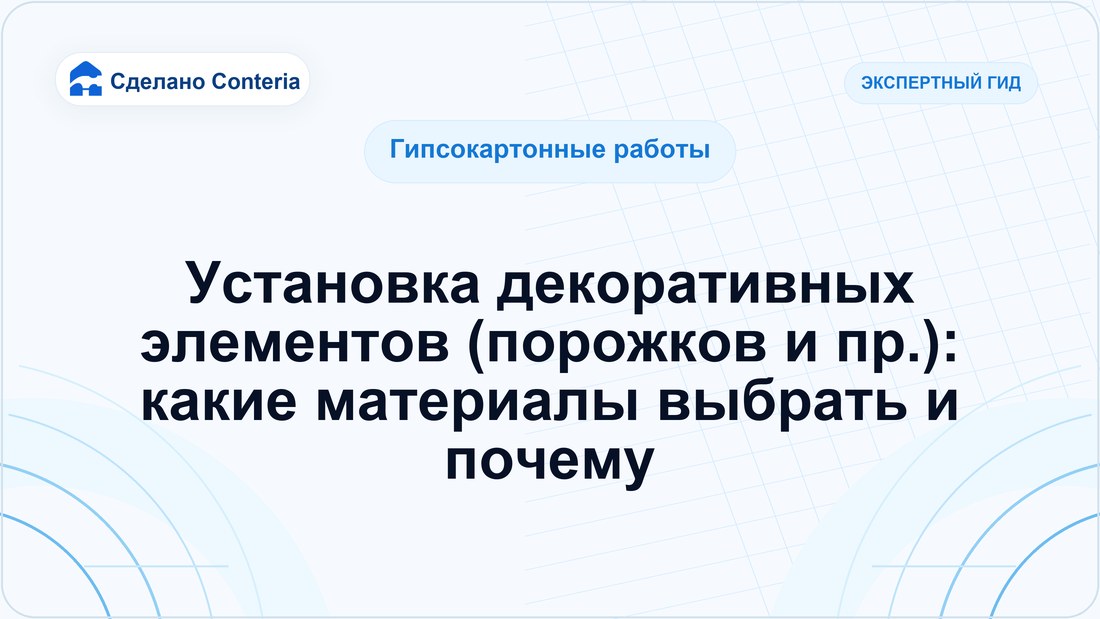 Установка декоративных элементов (порожков и пр.): какие материалы выбрать и почему