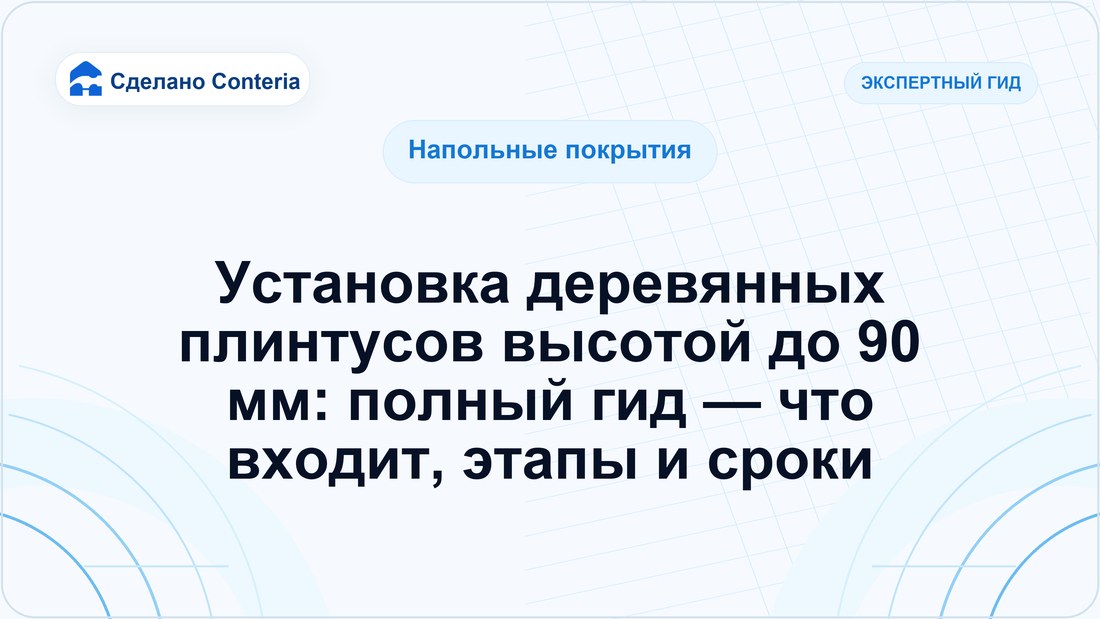 Установка деревянных плинтусов высотой до 90 мм: полный гид — что входит, этапы и сроки