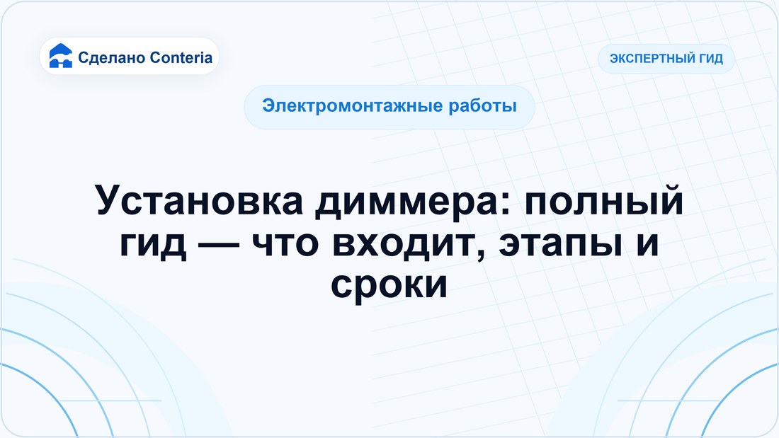 Установка диммера: полный гид — что входит, этапы и сроки