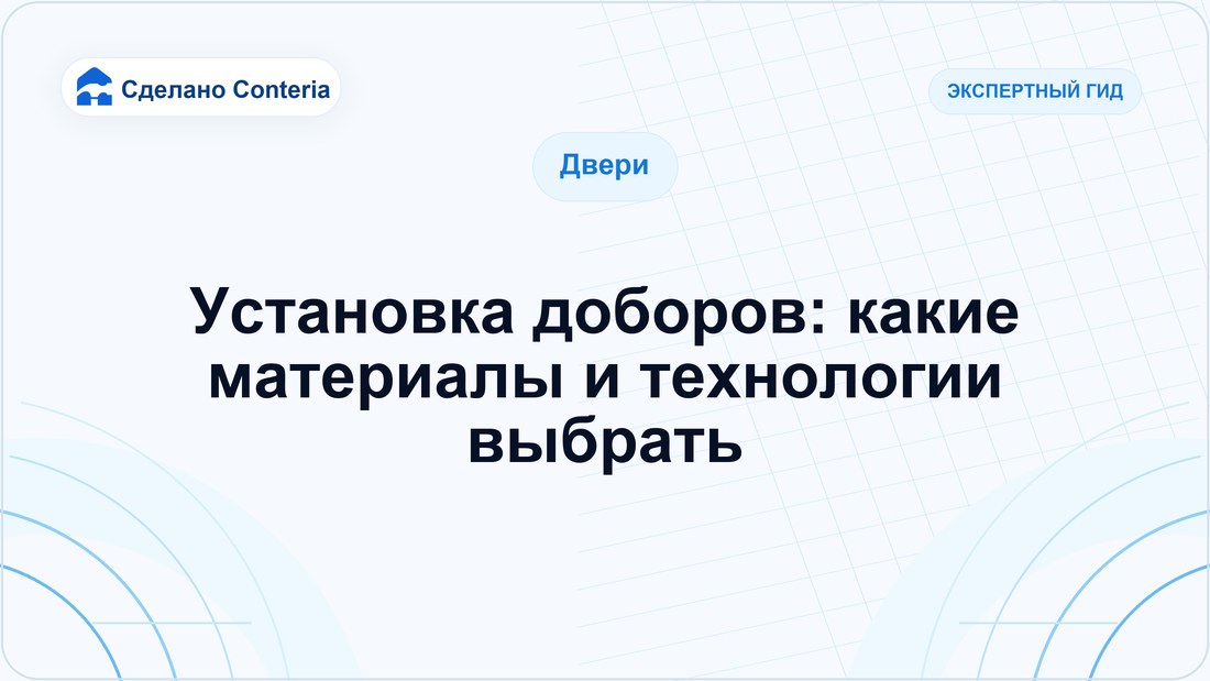Установка доборов: какие материалы и технологии выбрать