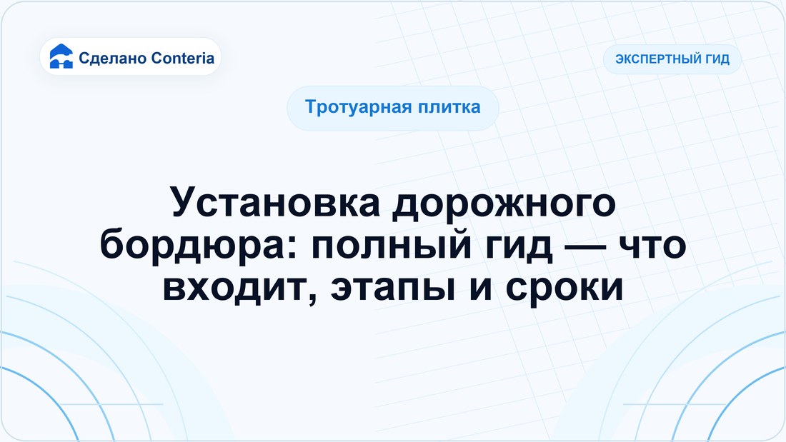 Установка дорожного бордюра: полный гид — что входит, этапы и сроки