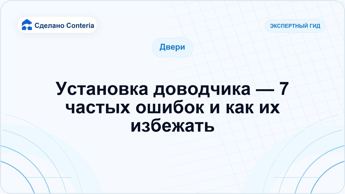 Установка доводчика — 7 частых ошибок и как их избежать