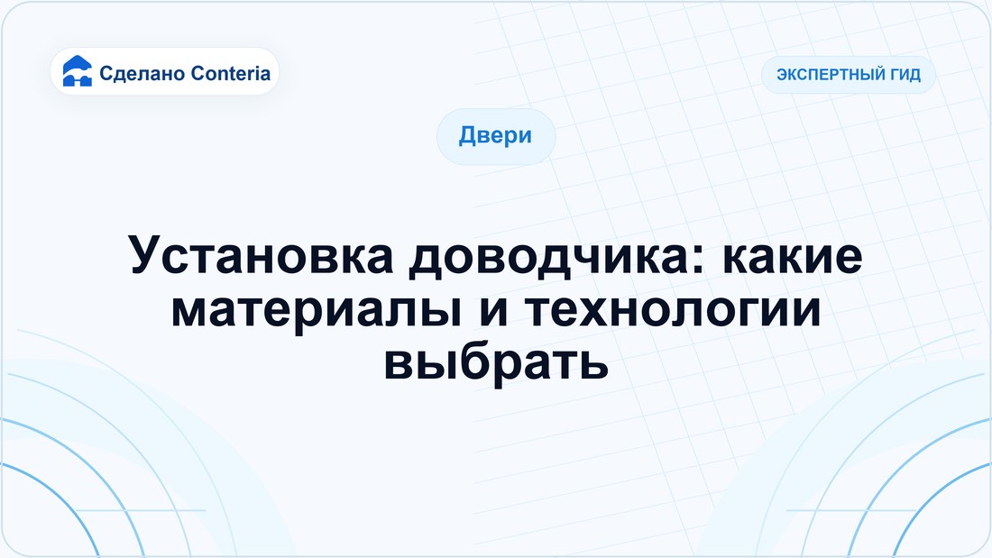 Установка доводчика: какие материалы и технологии выбрать