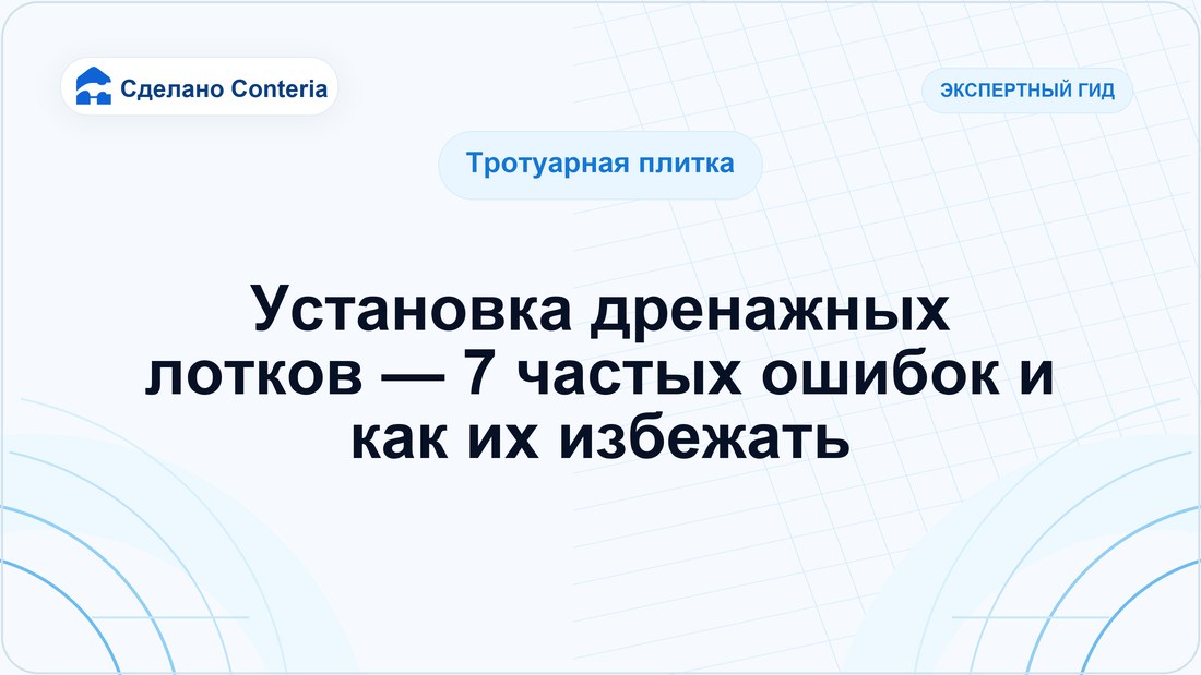 Установка дренажных лотков — 7 частых ошибок и как их избежать