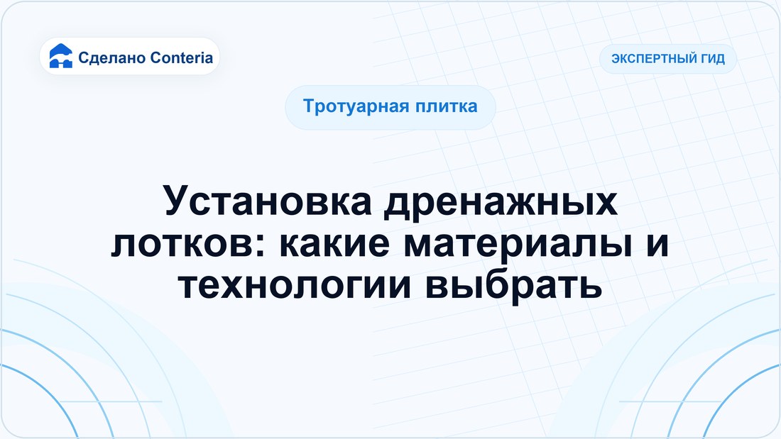 Установка дренажных лотков: какие материалы и технологии выбрать